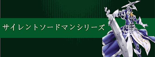 サイレントソードマン