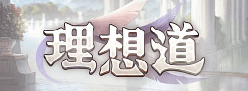 理想道