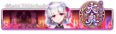 徳川廻天迷宮 大奥