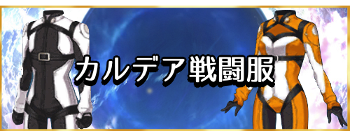 fgo-カルデア戦闘服バナー