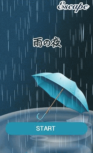 雨の夜の心得_スタート画面