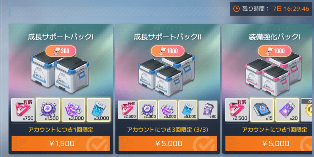 課金パックで購入する