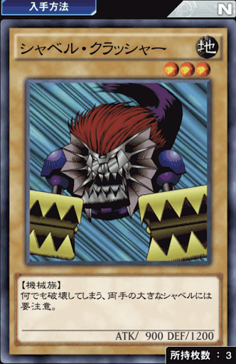 シャベル・クラッシャー