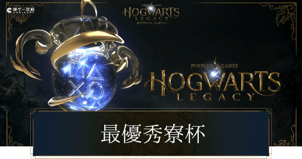 最優秀寮杯の参加方法