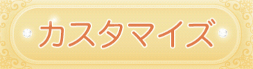 カスタマイズ