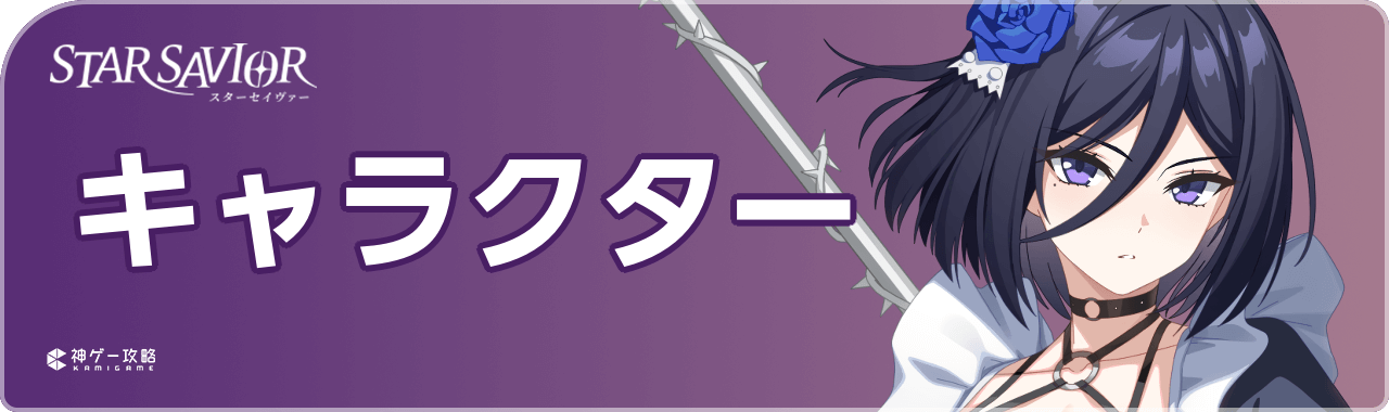 スターセイヴァーのキャラクター