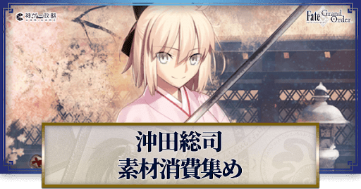 fgo-沖田総司の強化素材と再臨ごとのステータス