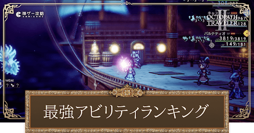 最強アビリティ