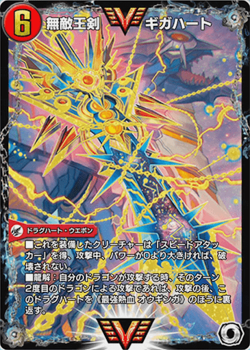 デュエプレ＿無敵王剣 ギガハート