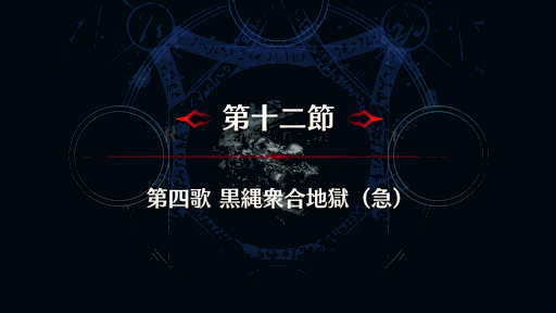 fgo-剣豪12節_第１２節