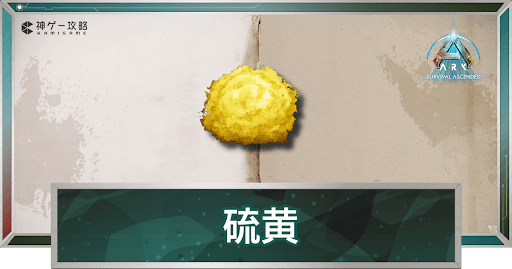 硫黄_アイキャッチ