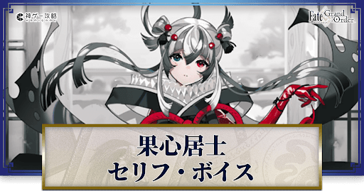 fgo-果心居士のボイス