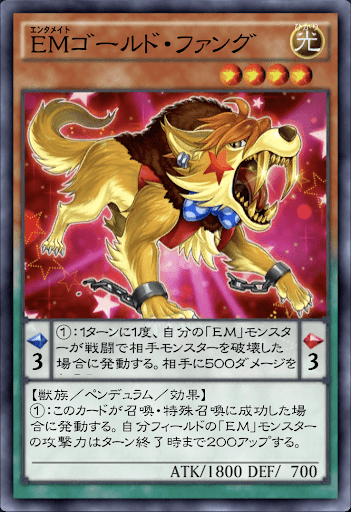 EMゴールド・ファング