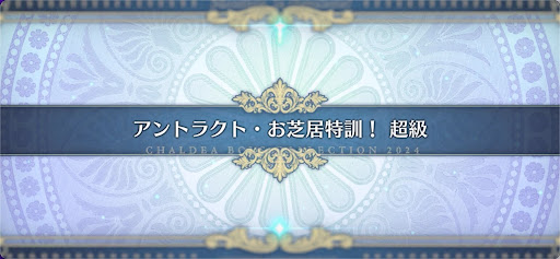 fgo-モンジョワ騎士道_アントラクト・お芝居特訓！超級