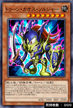 トゥーン・カオス・ソルジャー