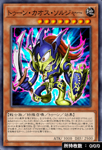 トゥーン・カオス・ソルジャー