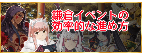 fgo-いざ鎌倉にさよならを