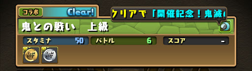 鬼滅の刃コラボ上級