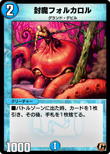 デュエプレ＿封魔フォルカロル