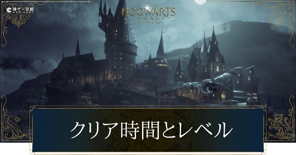 クリア時間と必要レベル