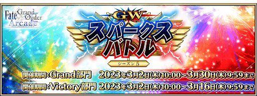 fgo-GWスパークスバトル シーズン5
