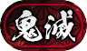 称号「鬼滅」