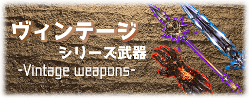 グラブル_ヴィンテージ武器一覧