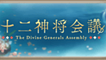 十二神将会議