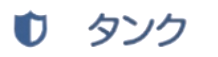 タンク