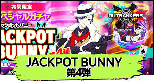アウトランカーズ_JackpotBunny第4弾は引くべき？