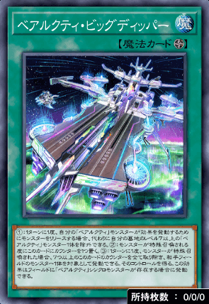 ベアルクティ・ビッグディッパー