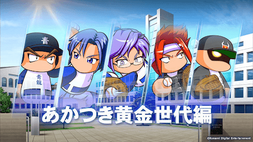 あかつき黄金世代編