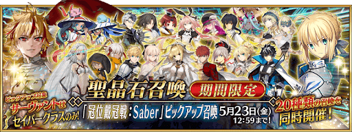 冠位戴冠戦セイバーガチャ