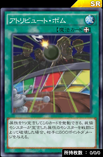 アトリビュート・ボム