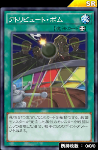 アトリビュート・ボム