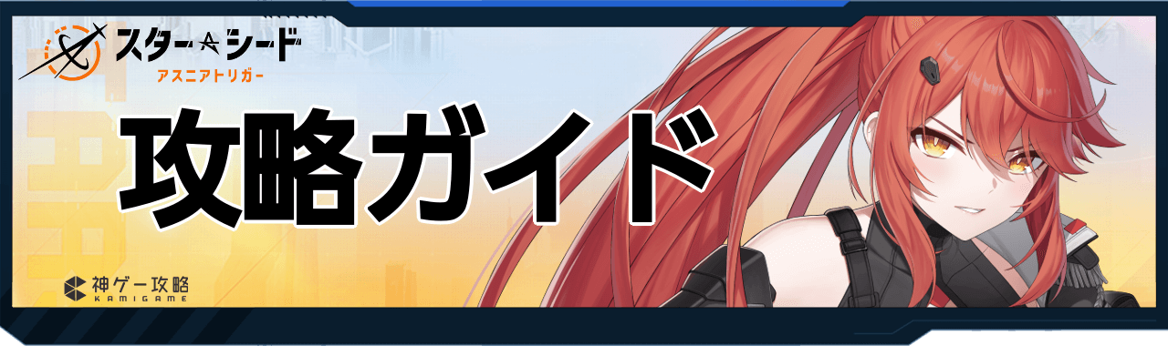 スターシードのおすすめ攻略記事