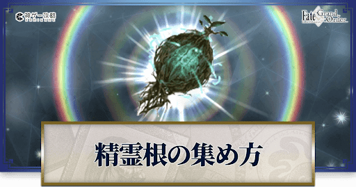 精霊根の集め方