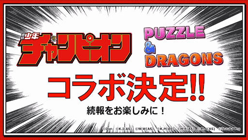 チャンピオンコラボ