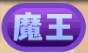称号-魔王