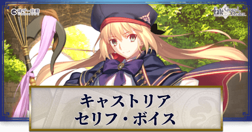 fgo-キャストリアのボイス