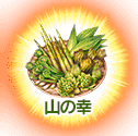 fgo-山の幸