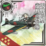 零戦62型(爆戦/岩井隊)