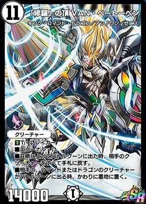 「修羅」の頂VAN・ベートーベン