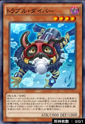 トラブル・ダイバー