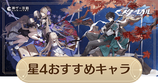 星4おすすめキャラ