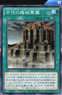 古代の機械要塞