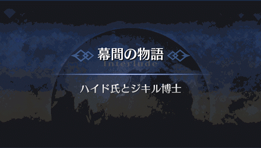 幕間の物語_ジキル＆ハイド幕間1