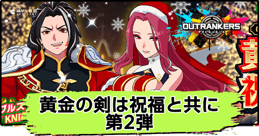 アウトランカーズ_黄金の剣は祝福と共に第2弾は引くべき？