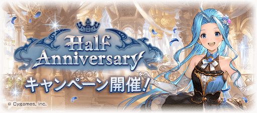 ハーフアニバCP