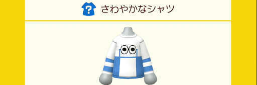 さわやかなシャツ